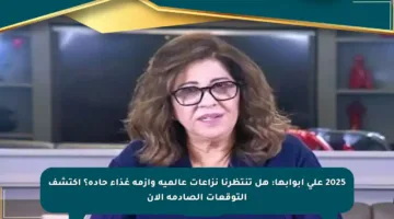 2025 على أبوابها: هل تنتظرنا نزاعات عالمية وأزمة غذاء حادة؟ اكتشف التوقعات الصادمة الآن
